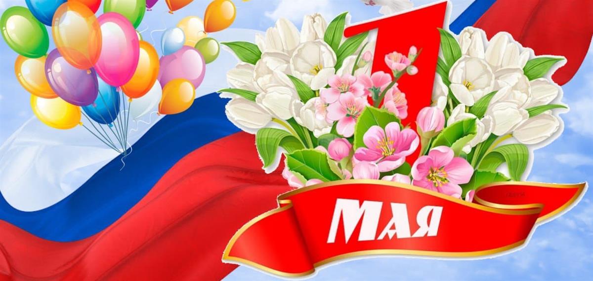 С праздником весны и труда!