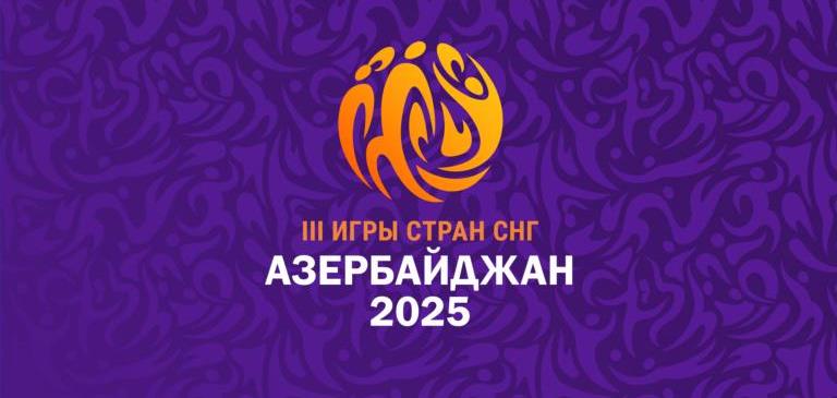 III Игры стран СНГ в Азербайджане. Баскетбол 3х3
