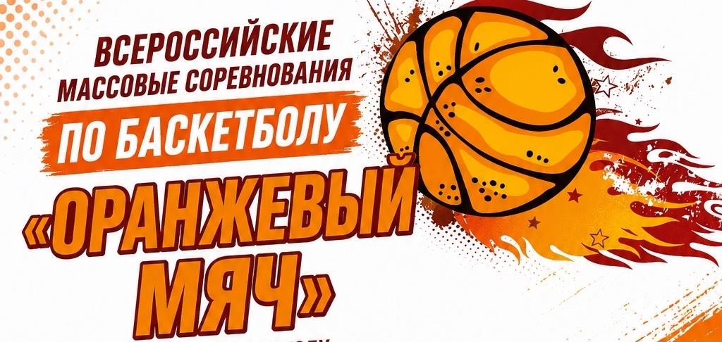 Список допущенных команд и расписание "Оранжевого мяча 2026"